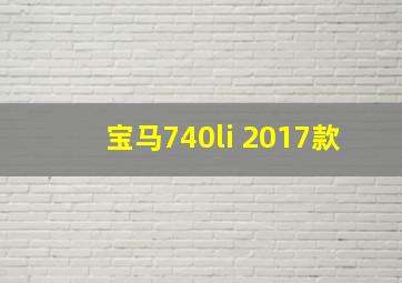 宝马740li 2017款